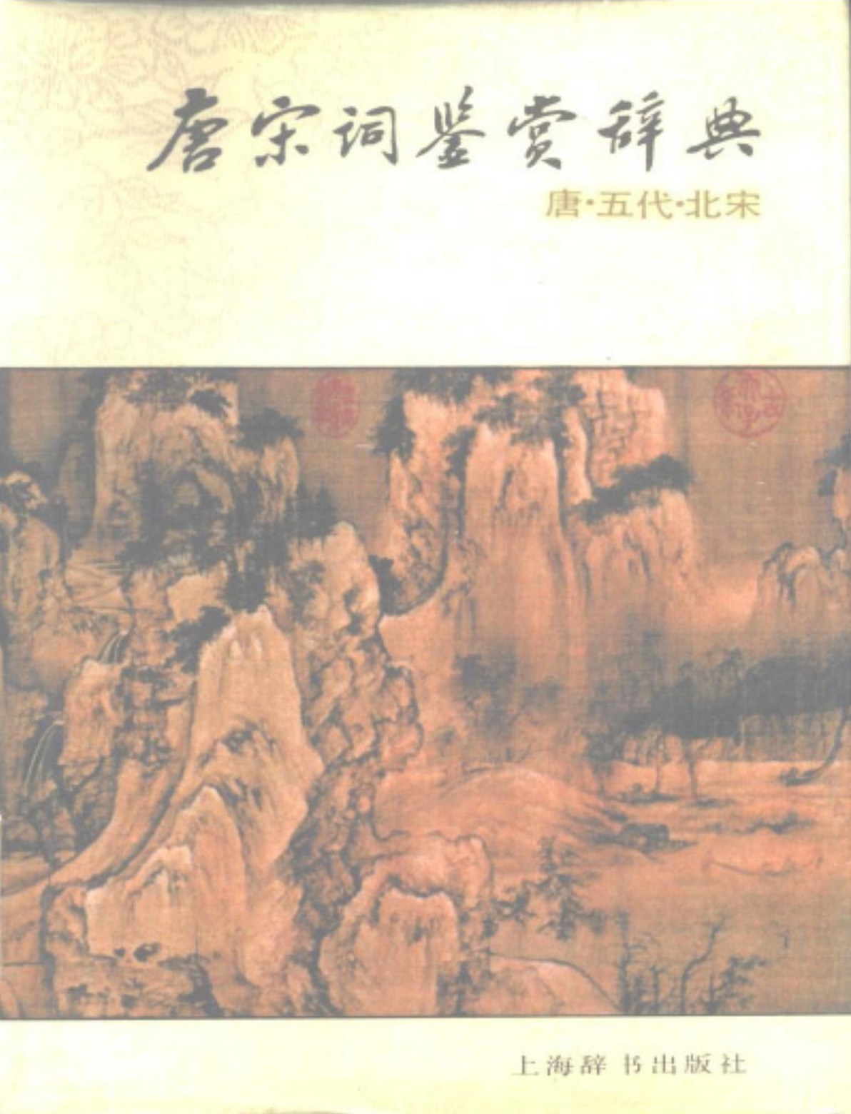 唐宋词鉴赏辞典(唐五代北宋)