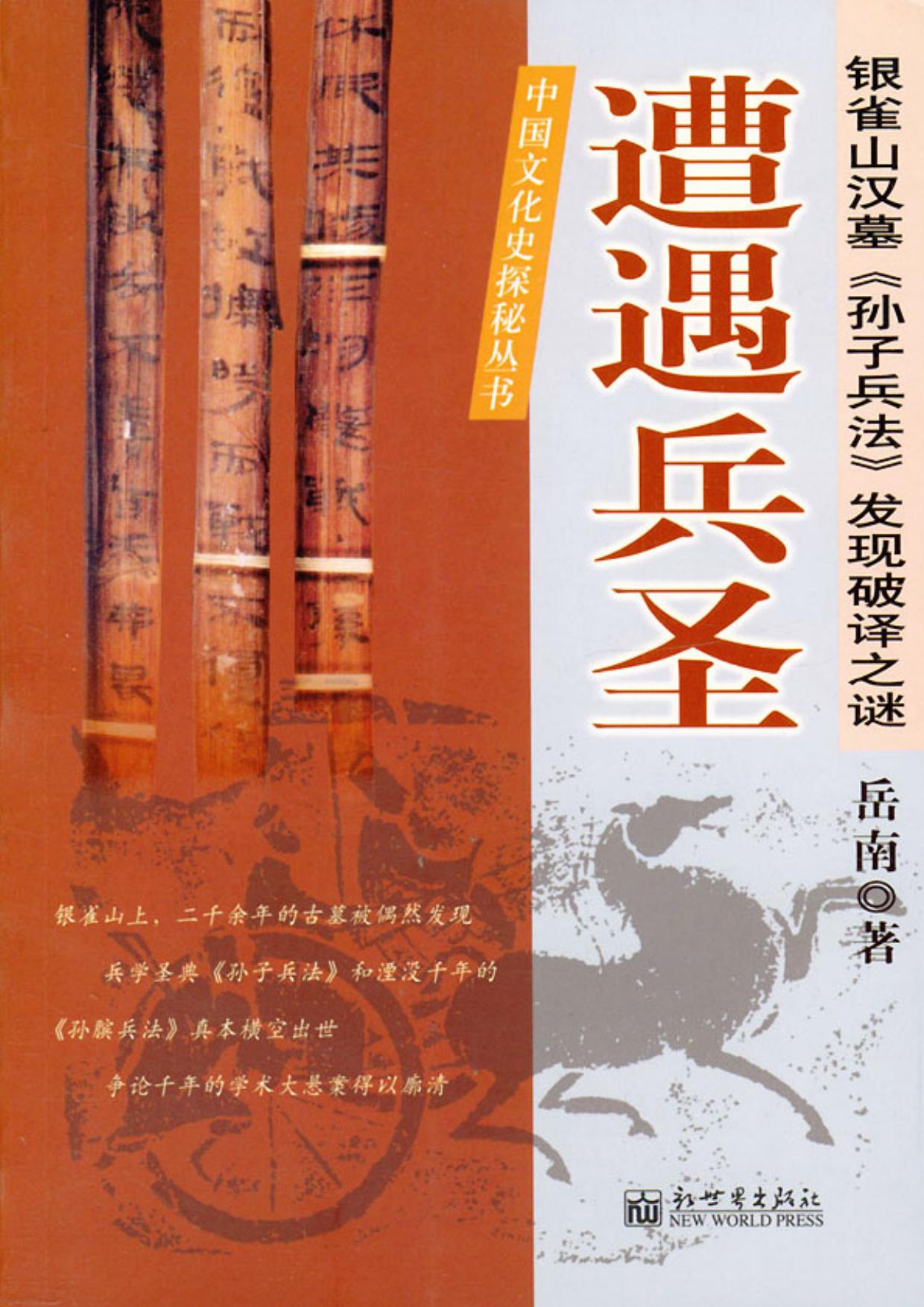 遭遇兵圣：银雀山汉墓《孙子兵法》发现破译之谜