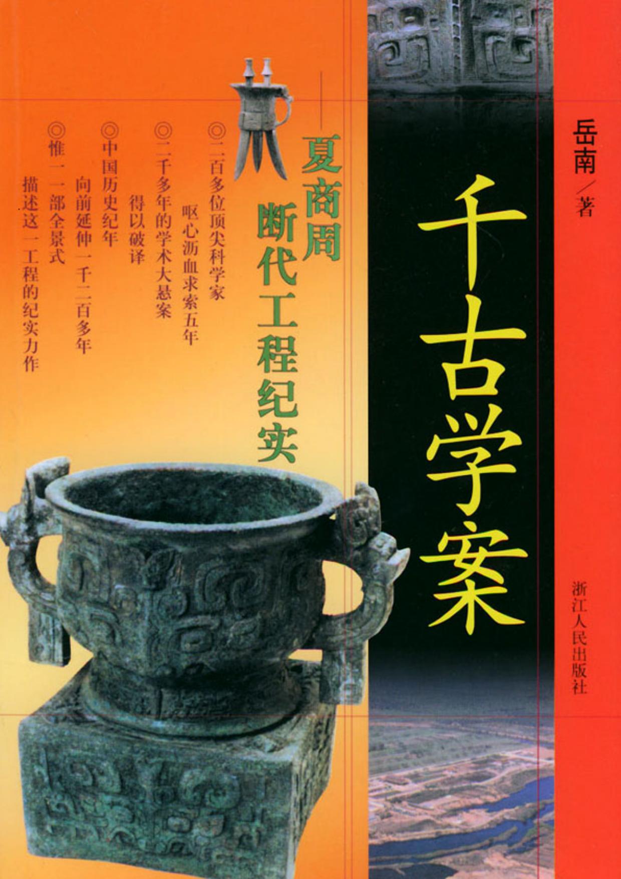 千古学案：夏商周断代工程纪实