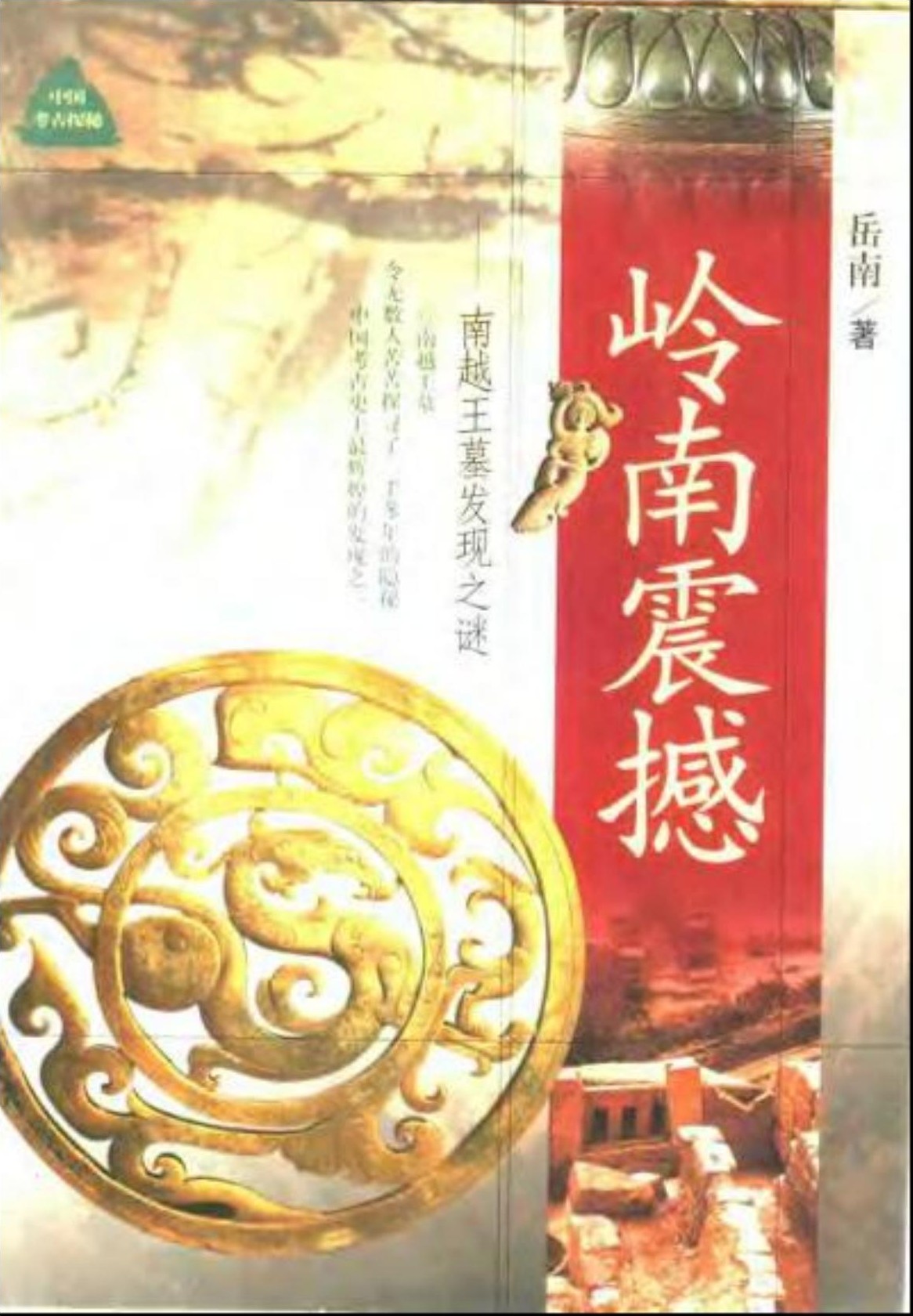 岭南震撼：南越王墓发现之谜