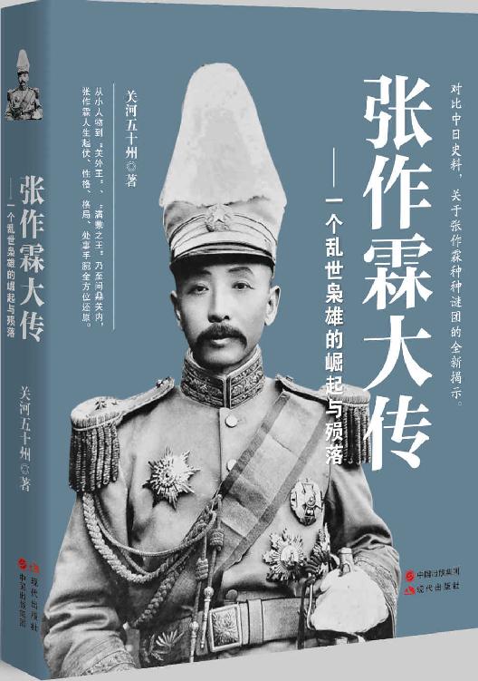 张作霖大传