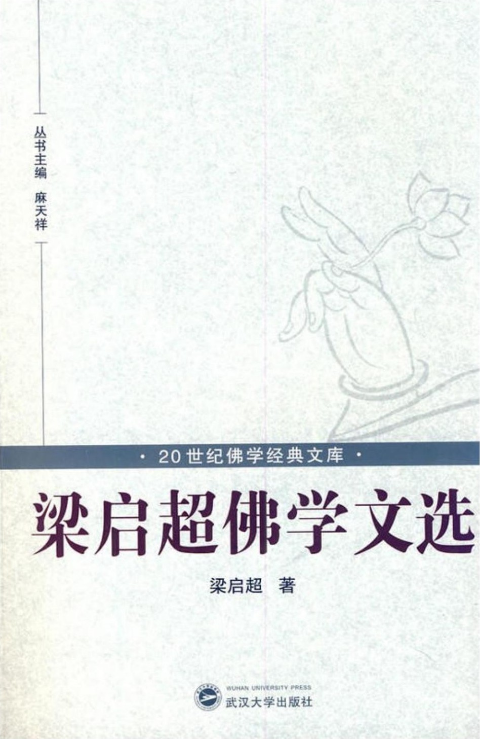 梁启超佛学文选