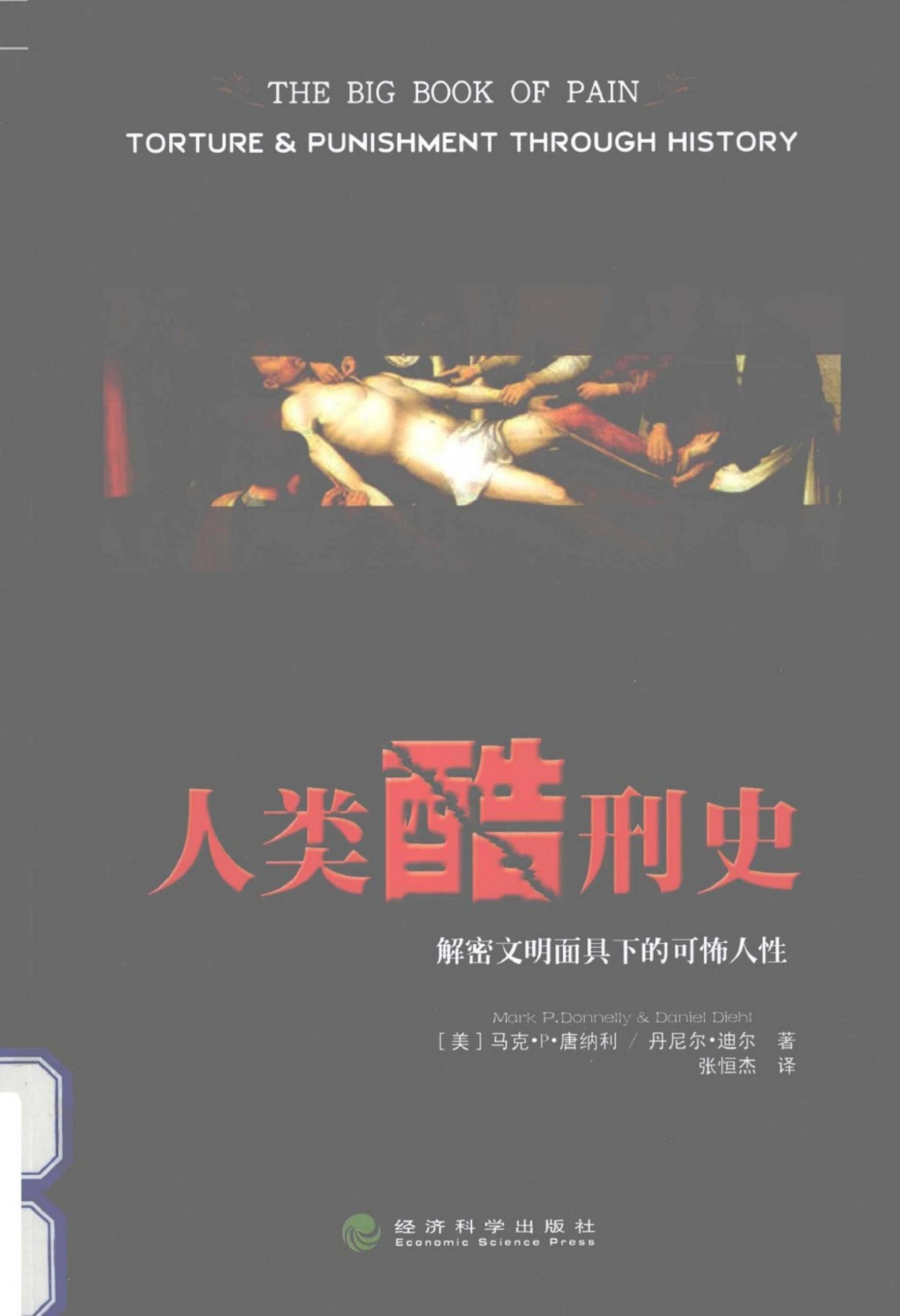 人类酷刑史：解密文明面具下的可怖人性