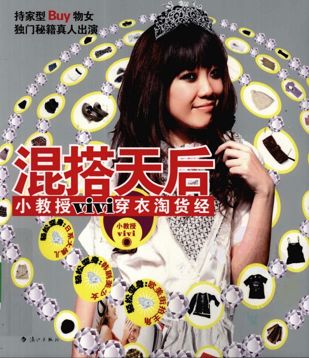 混搭天后：小教授VIVI穿衣淘货经
