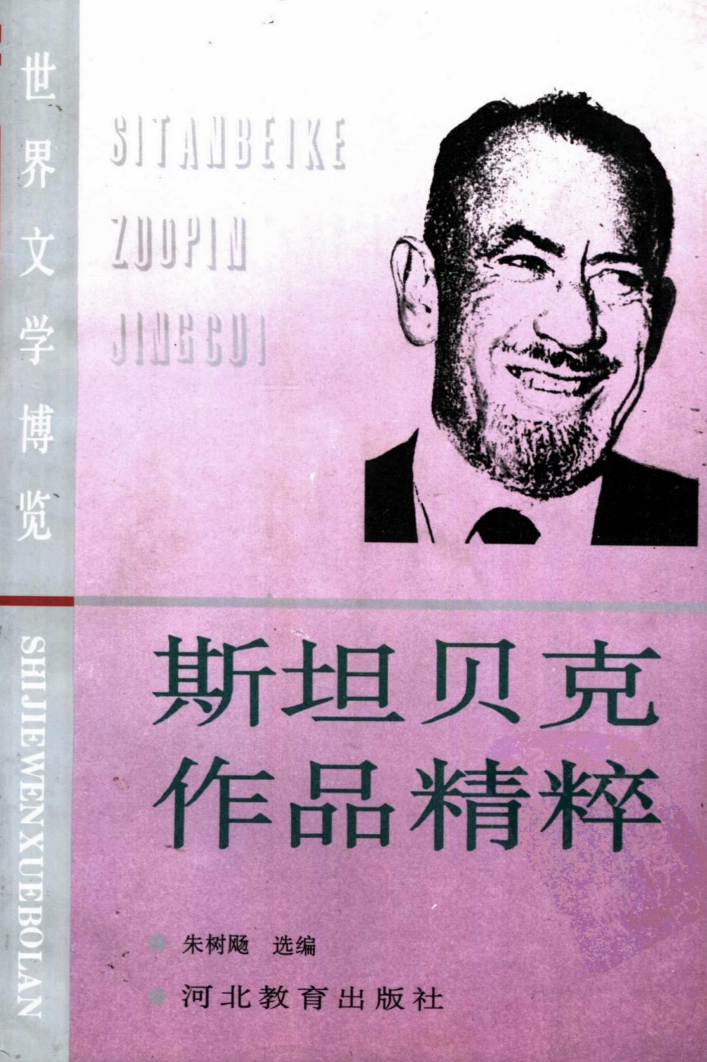 斯坦贝克作品精粹