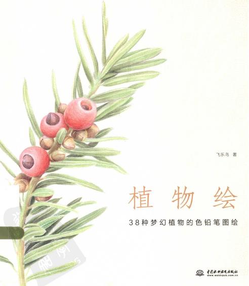 植物绘：38种梦幻植物的色铅笔图绘