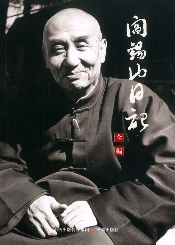 阎锡山日记全编