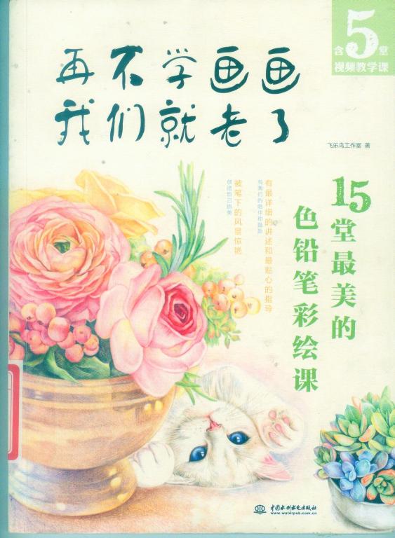 再不学画画我们就老了：15堂最美的色铅笔彩绘课