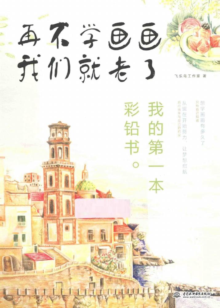 再不学画画我们就老了：我的第一本彩铅书