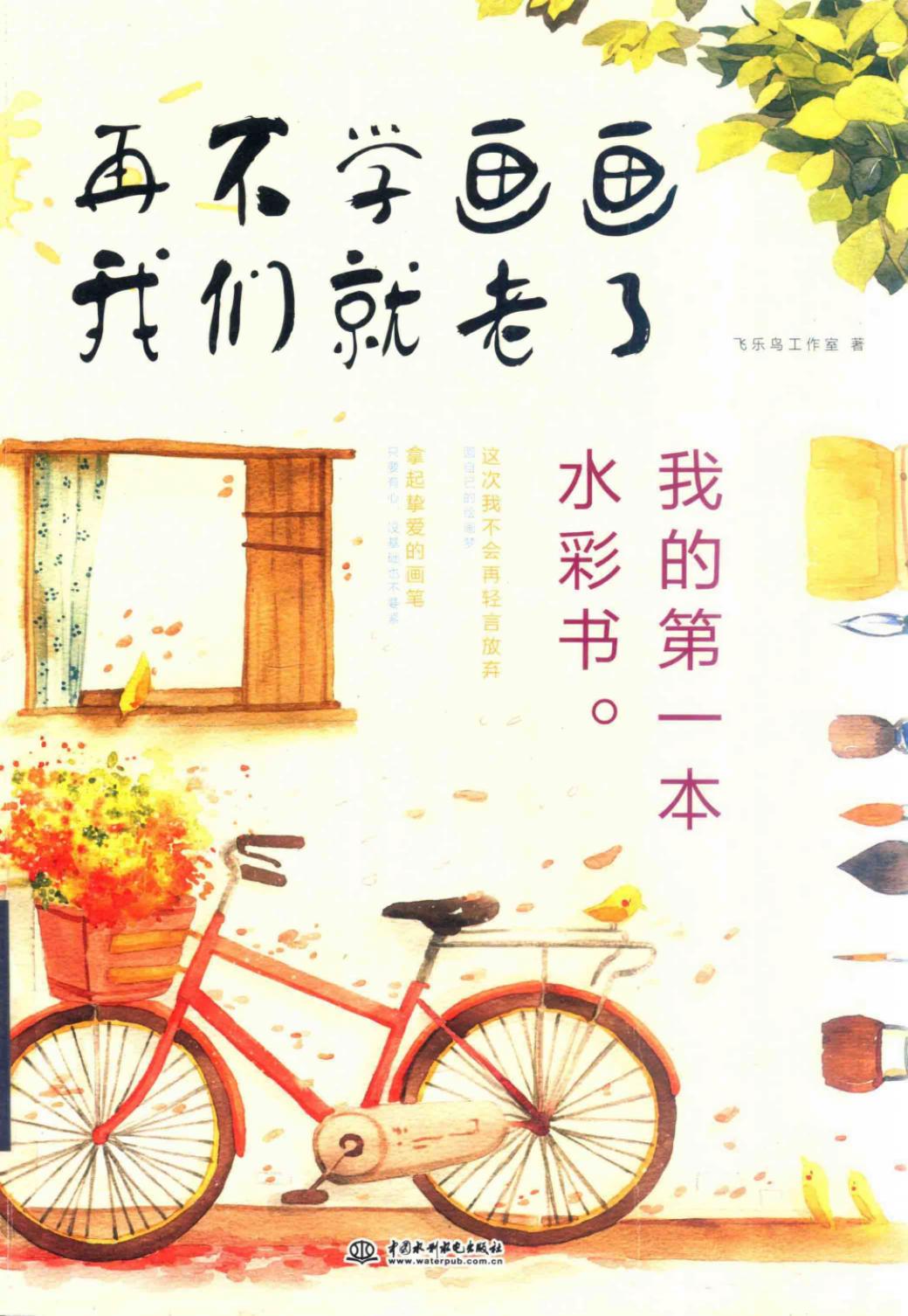 再不学画画我们就老了：我的第一本水彩书