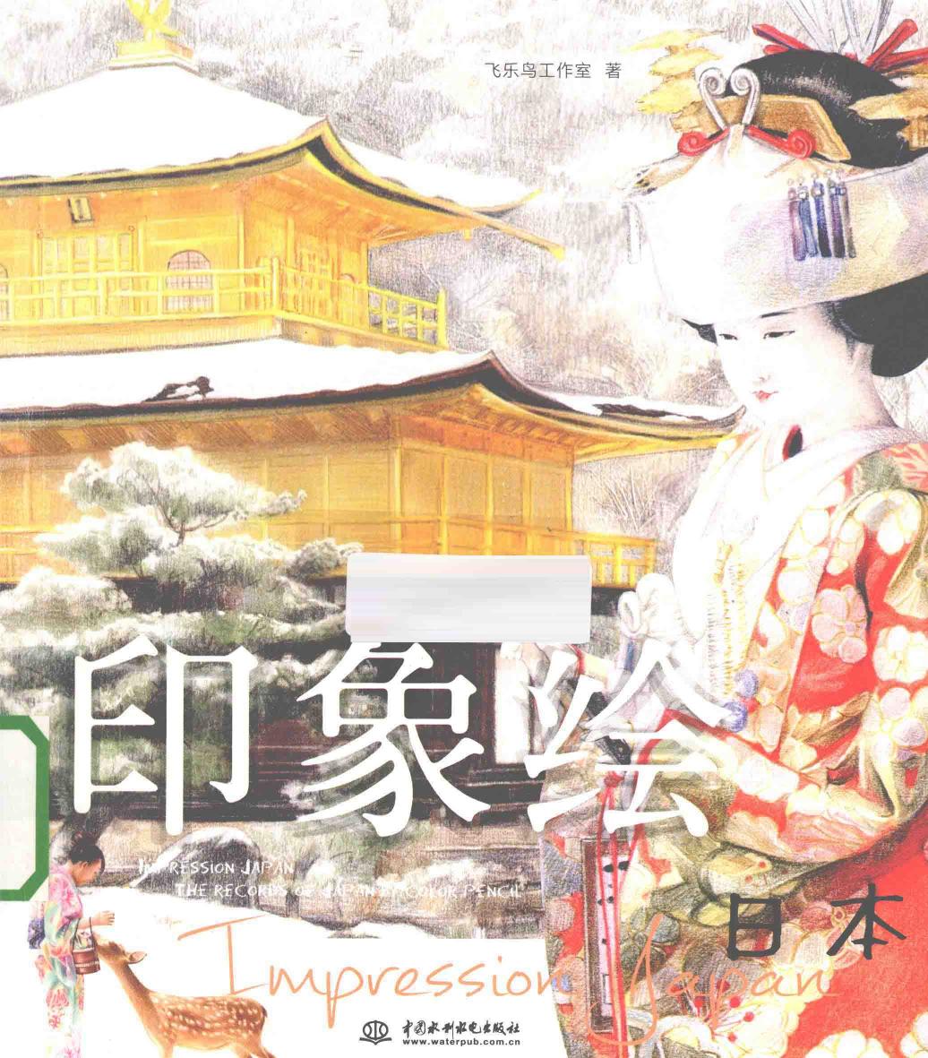 印象绘日本