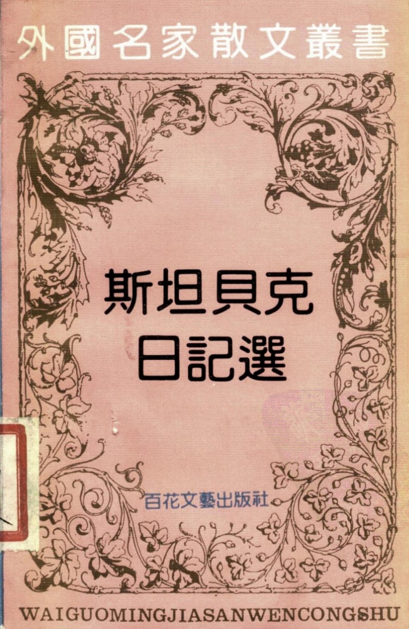 斯坦贝克日记选