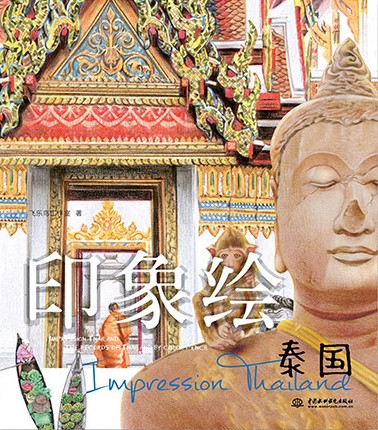 印象绘泰国