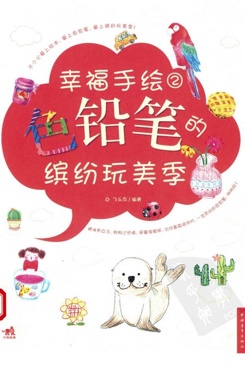 幸福手绘二色铅笔的缤纷玩美季