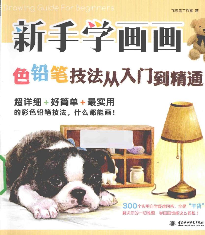 新手学画画：色铅笔技法从入门到精通