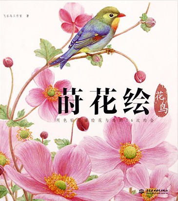 莳花绘花鸟：用色铅笔描绘花与鸟的16次约会