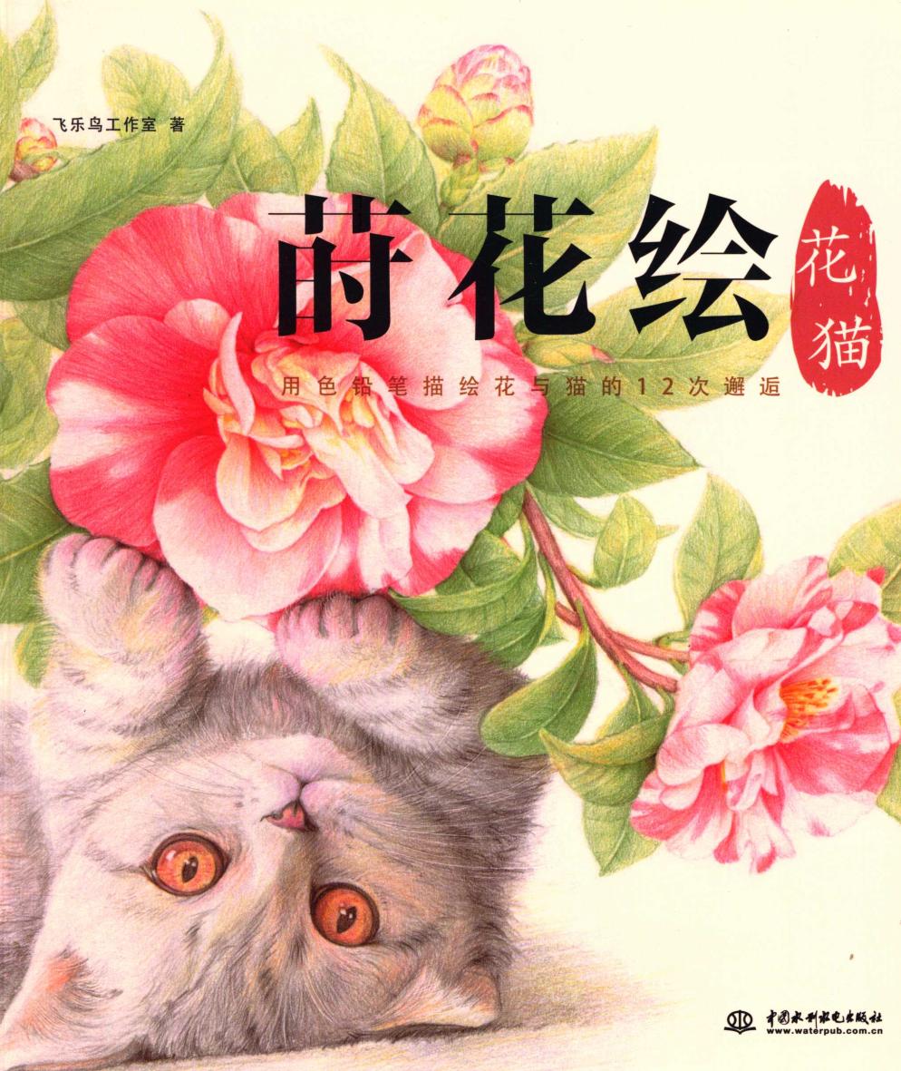 莳花绘花猫：用色铅笔描绘花与猫的12次邂逅