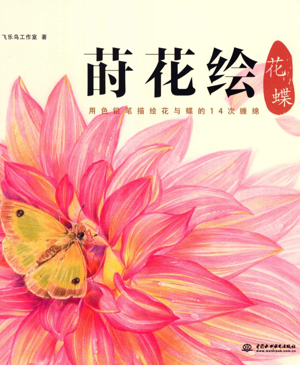 莳花绘花蝶：用色铅笔描绘花与蝶的14次缠绵
