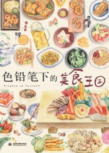 色铅笔下的美食王国
