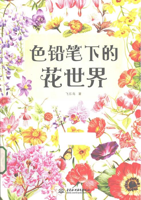 色铅笔下的花世界