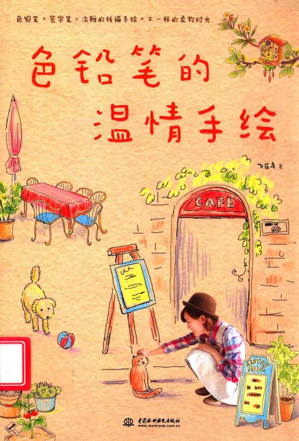 色铅笔的温情手绘