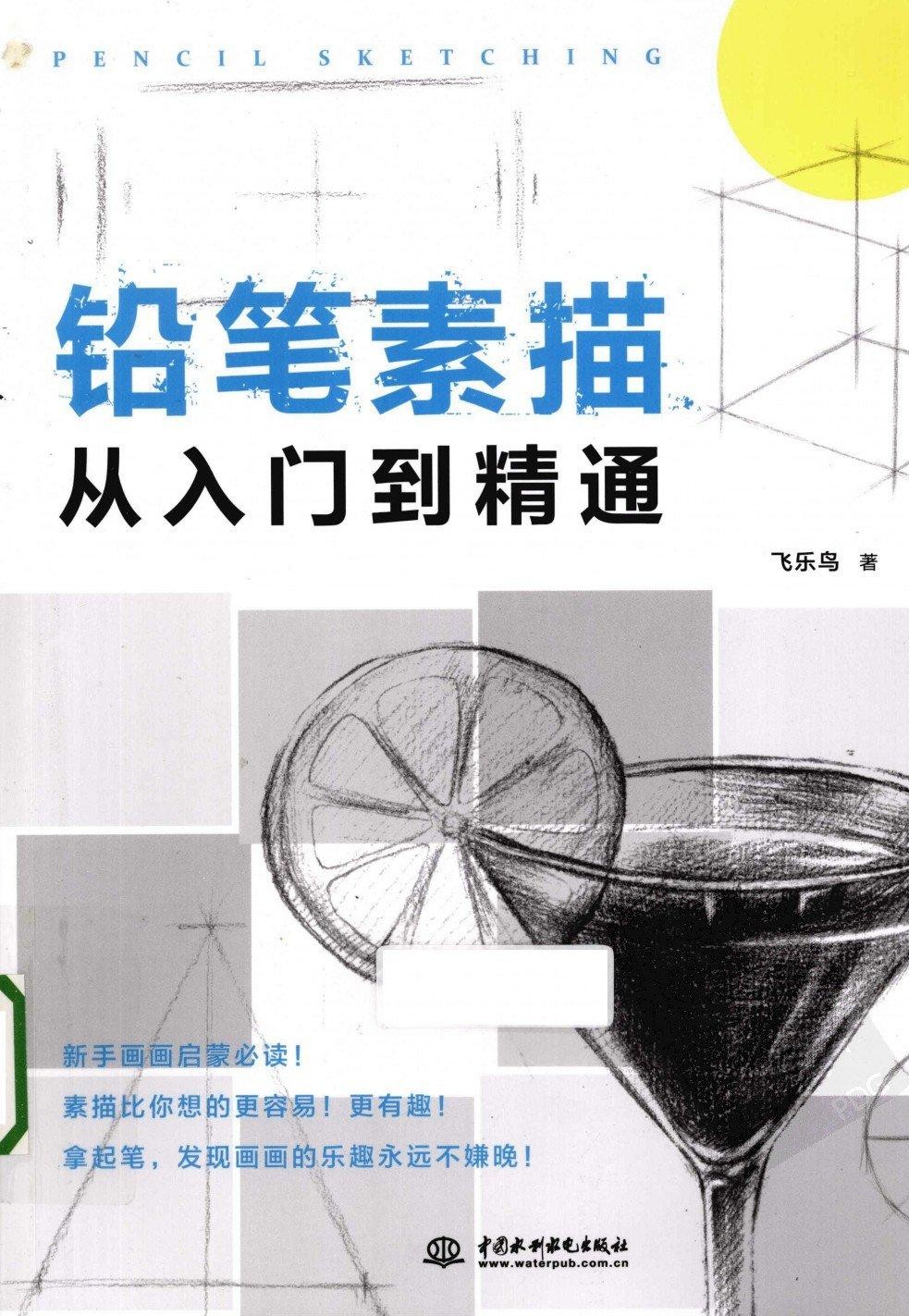 铅笔素描从入门到精通