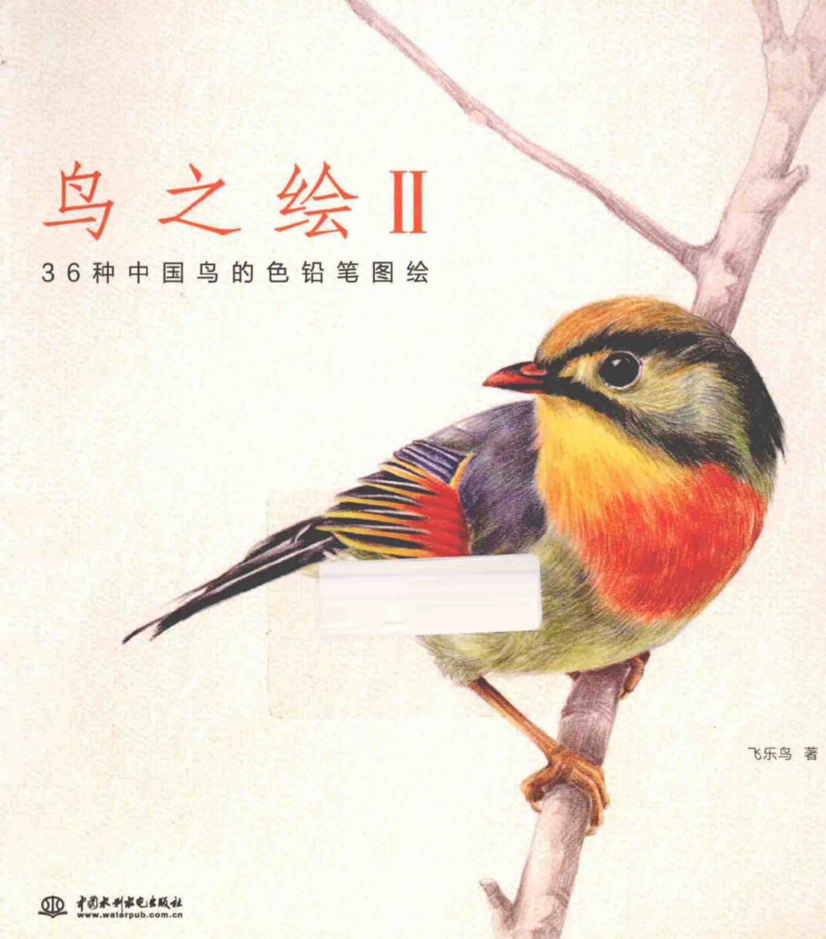 鸟之绘2：36种中国鸟的色铅笔图绘