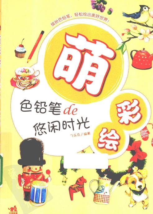 萌彩绘色铅笔de悠闲时光