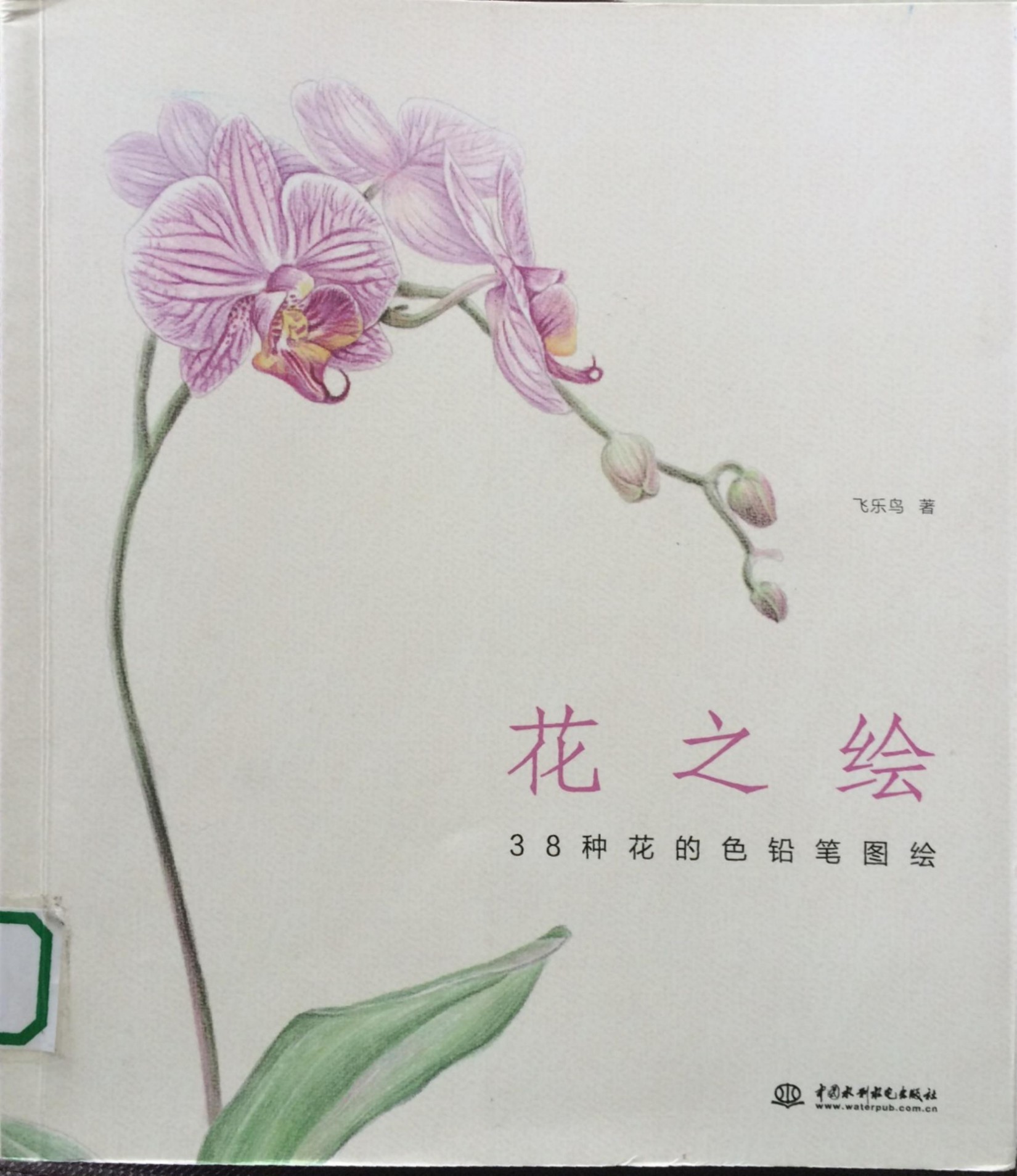 画之绘：38种花的色铅笔图绘
