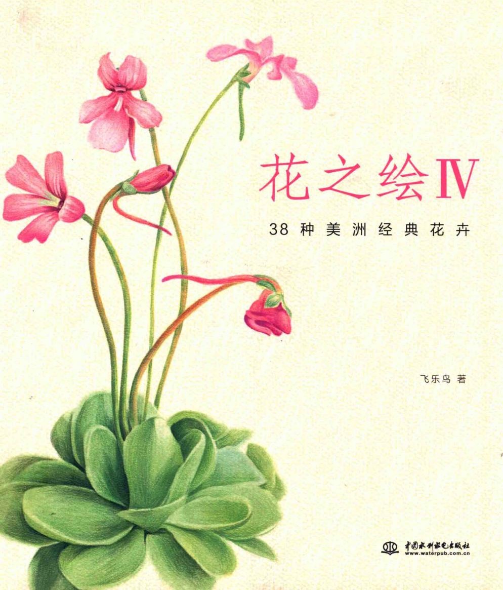 花之绘4：三十八种美洲经典花卉