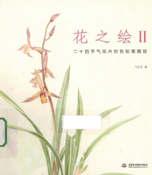 花之绘2：二十四节气花卉的色铅笔图绘
