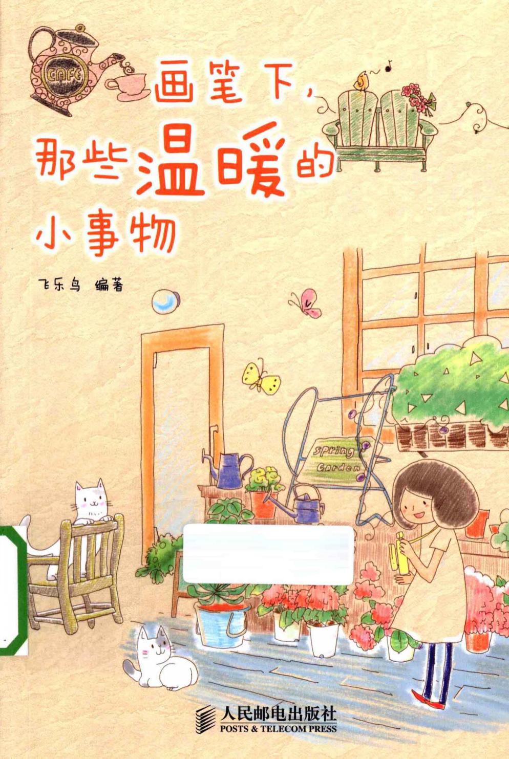 画笔下，那些温暖的小事物