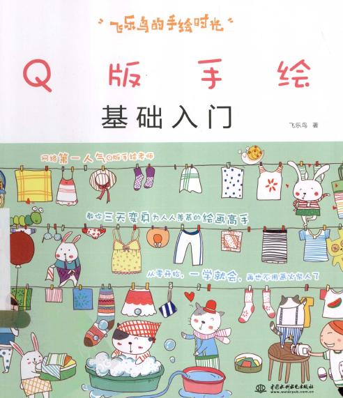 飞乐鸟的手绘时光Q版手绘基础入门