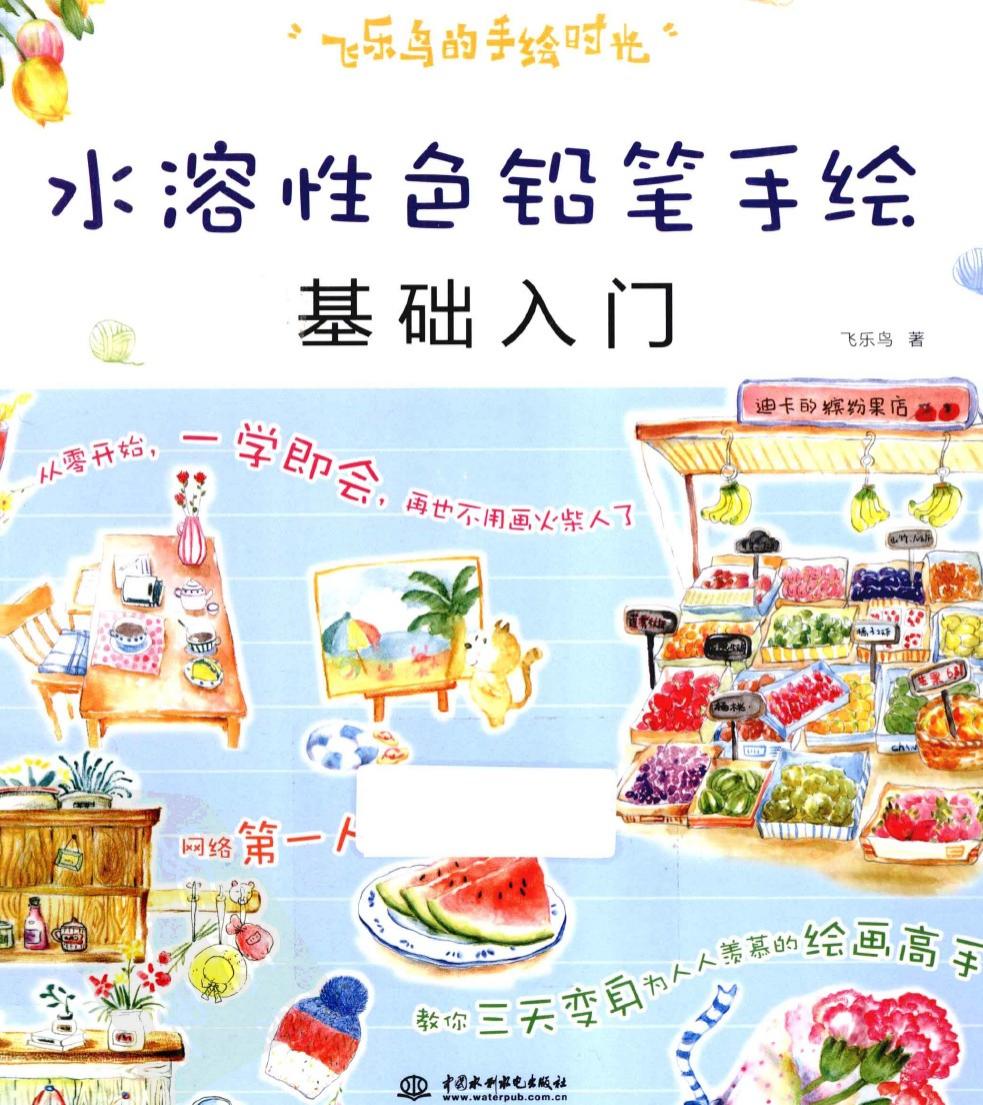 飞乐鸟的手绘时光：水溶性色铅笔手绘基础入门