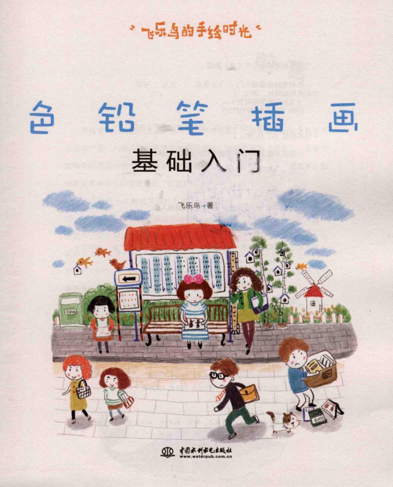 飞乐鸟的手绘时光：色铅笔插画基础入门