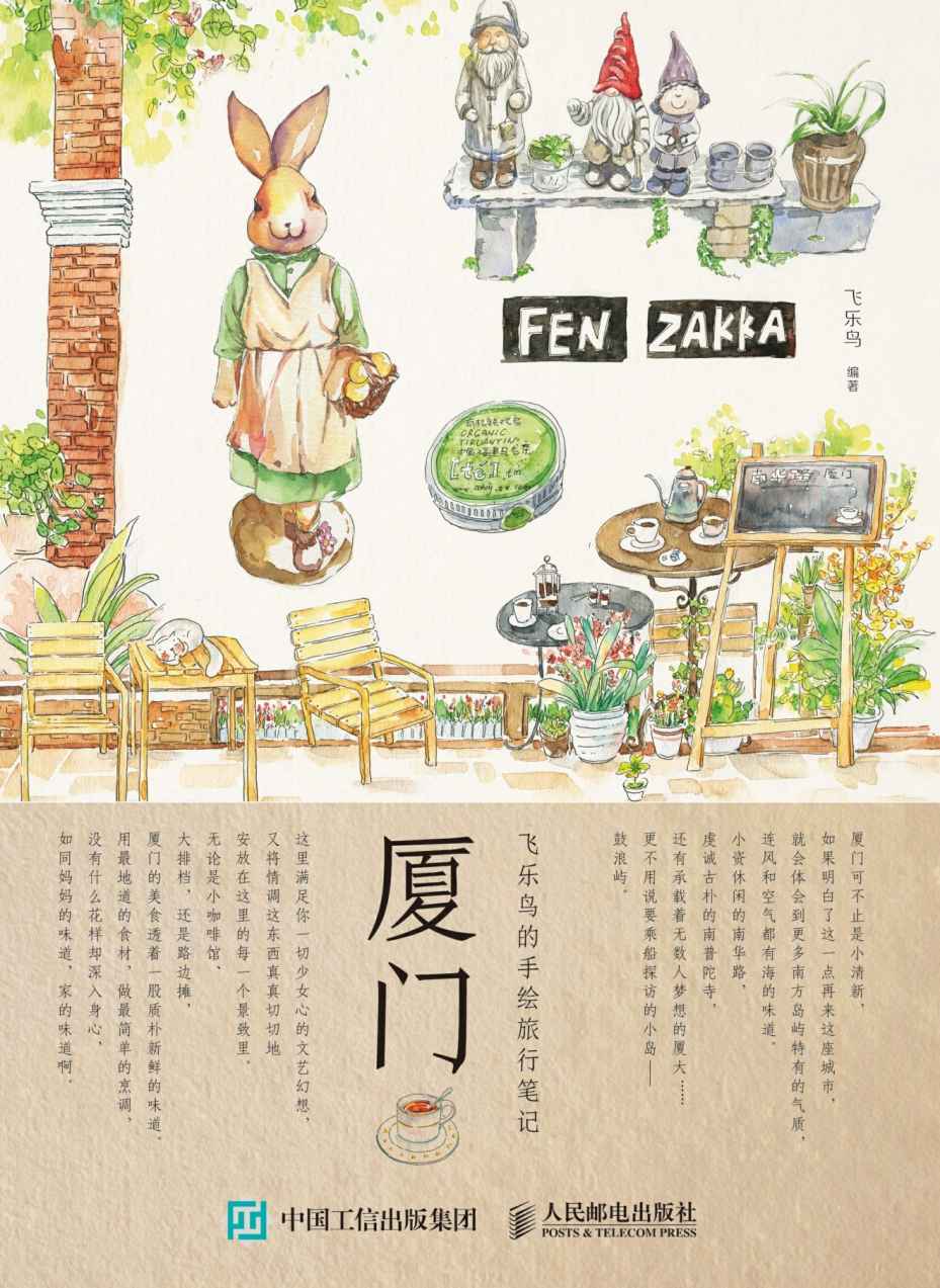 飞乐鸟的手绘旅行笔记：厦门