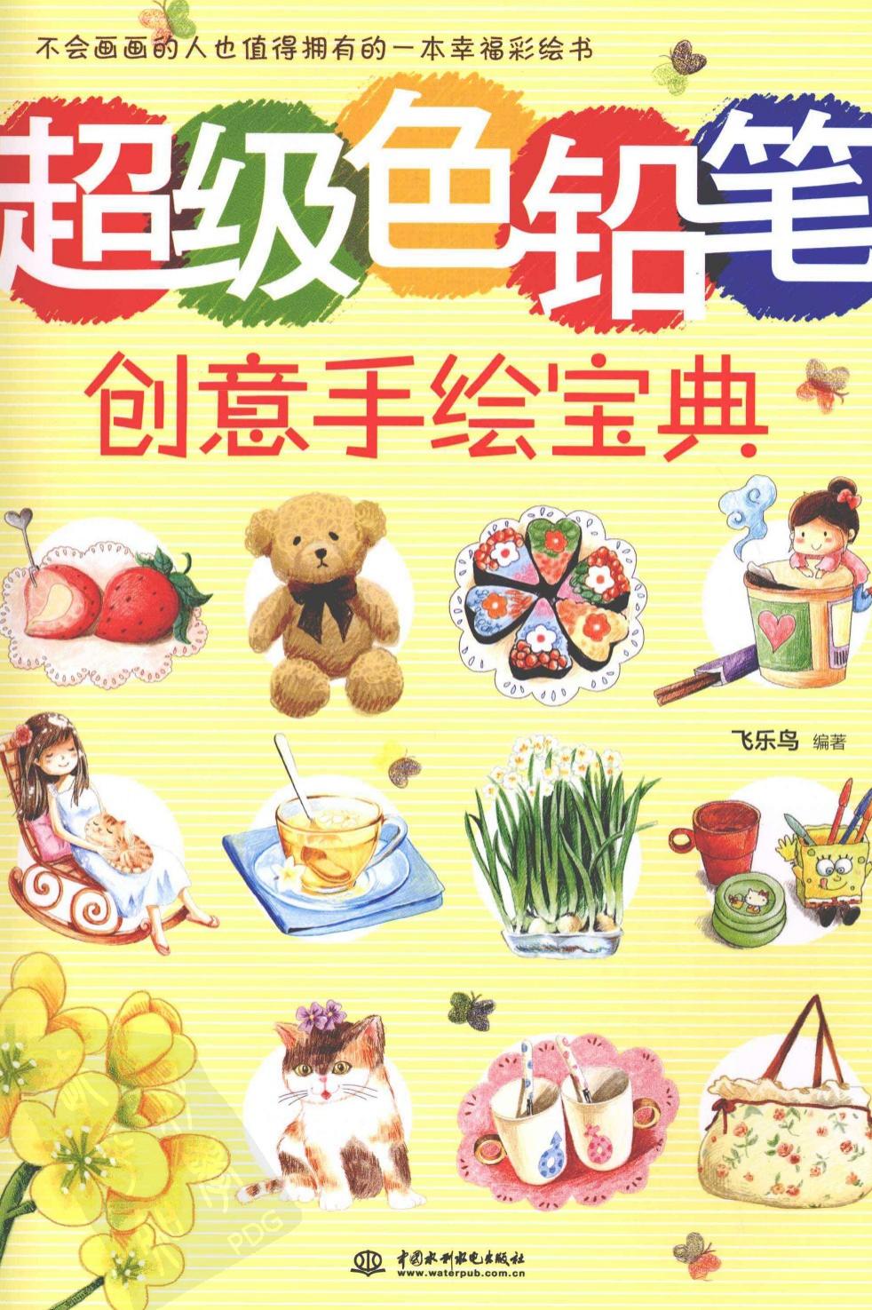 超级色铅笔创意手绘宝典