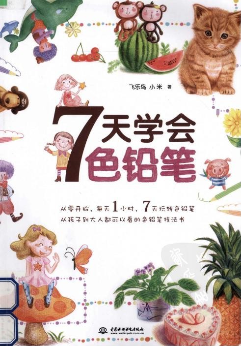 7天学会色铅笔