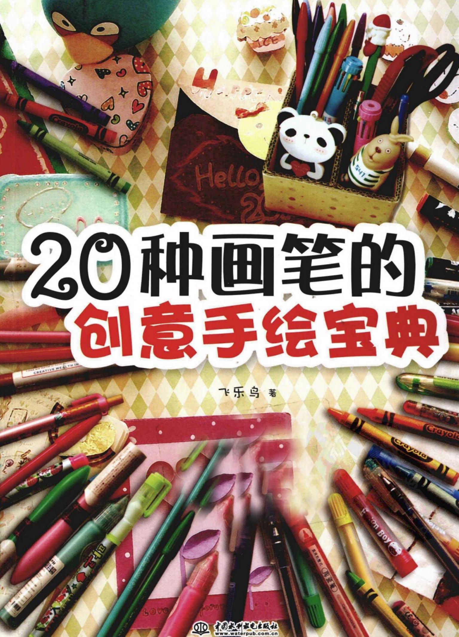 20种画笔的创意手绘宝典