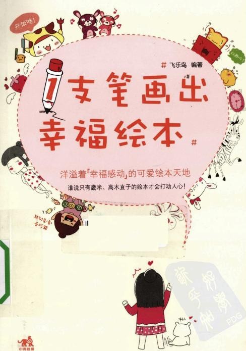 1支笔画出幸福绘本