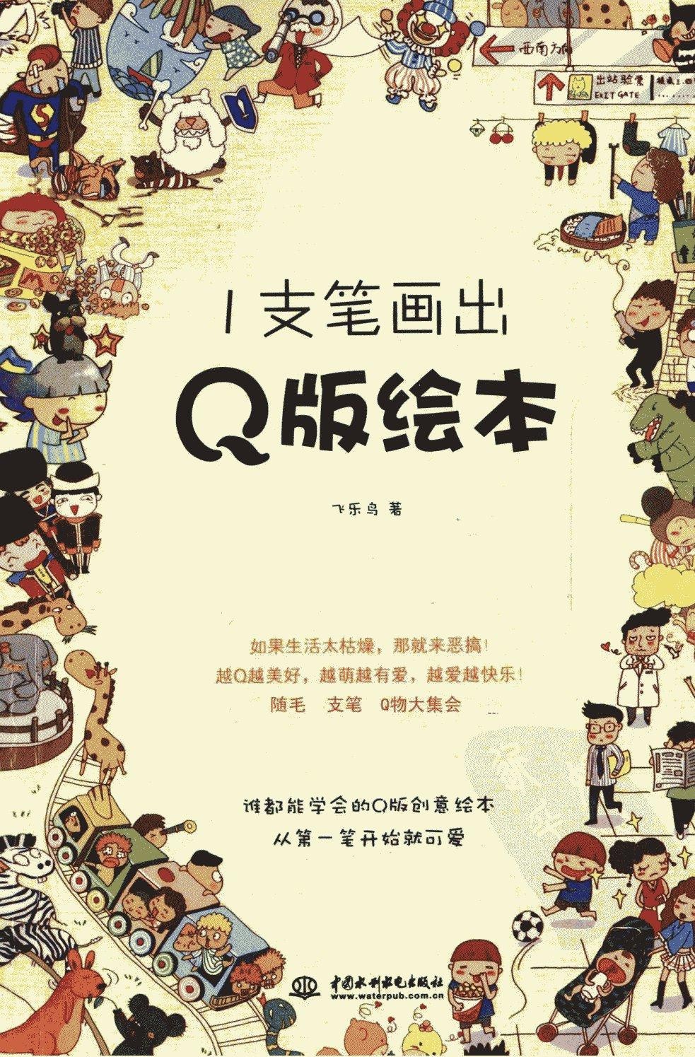 1支笔画出Q版绘本