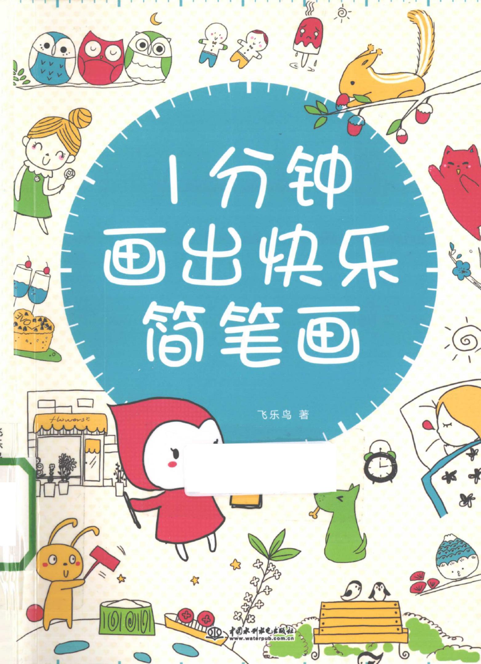 1分钟画出快乐简笔画