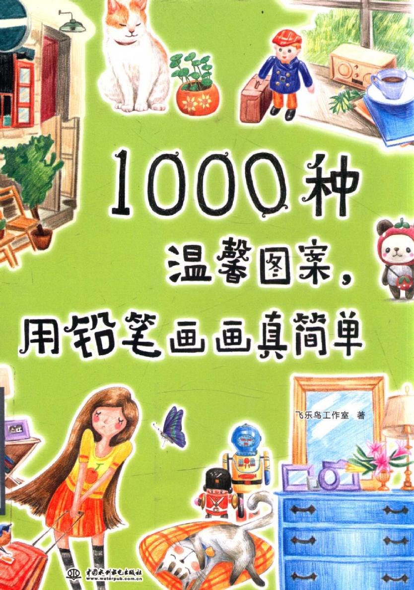 1000种温馨图案，用铅笔画画真简单