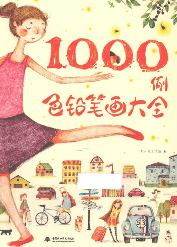 1000例色铅笔画大全