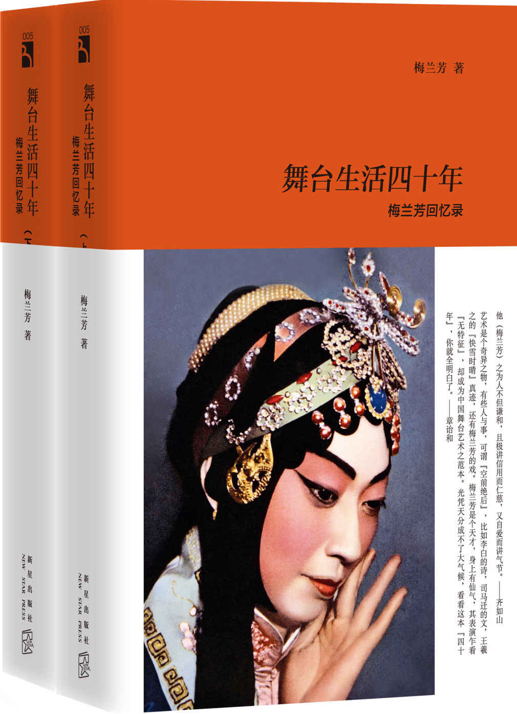 舞台生活四十年：梅兰芳回忆录