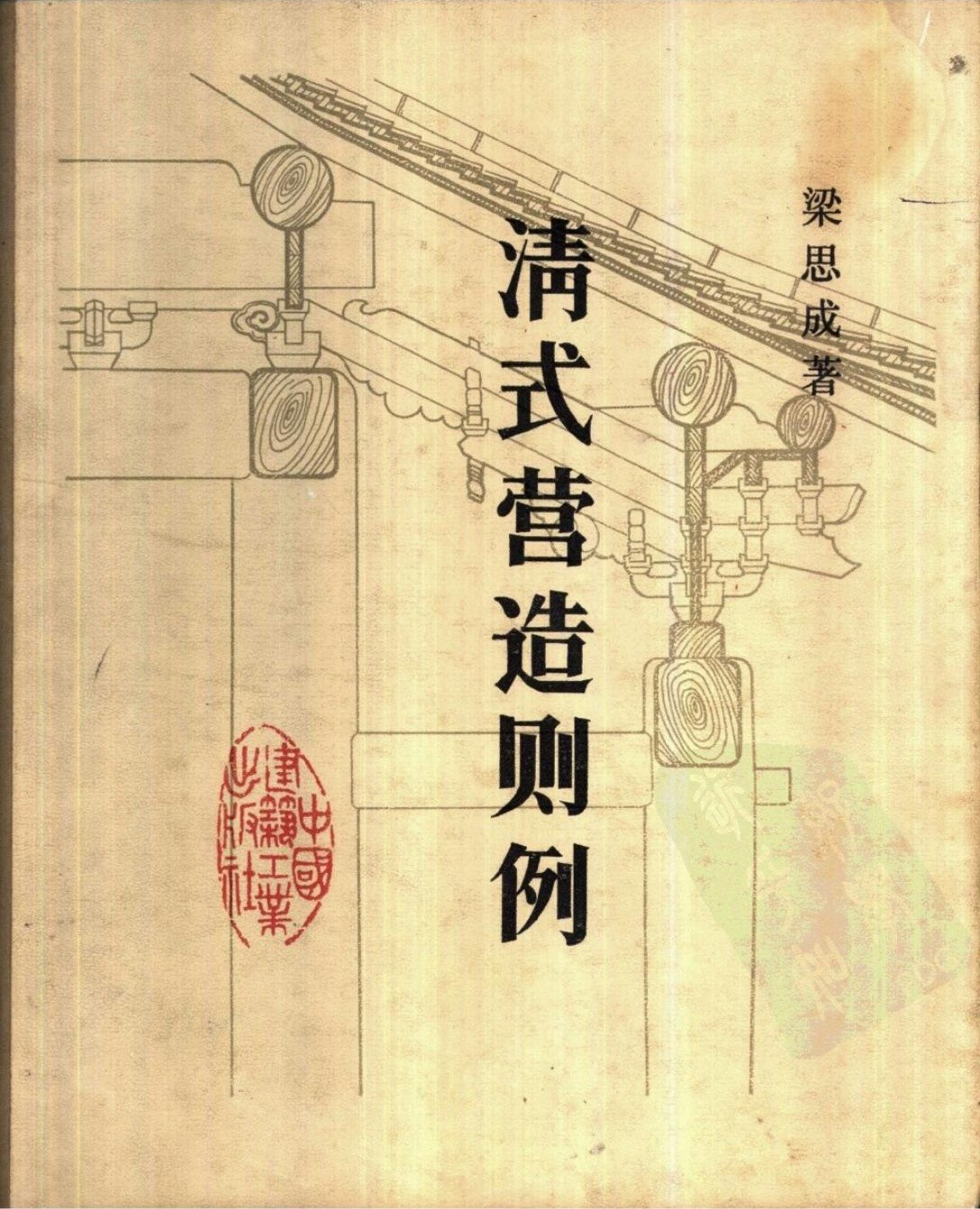 清式营造则例