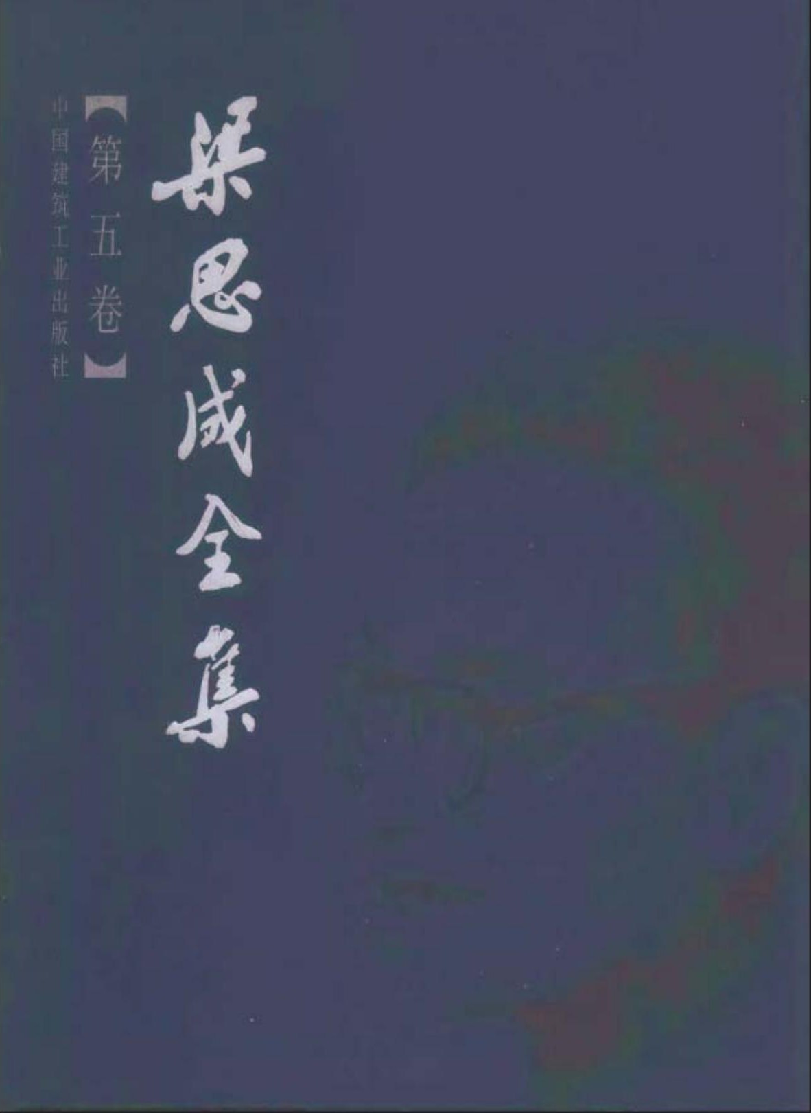 梁思成全集【第五卷】