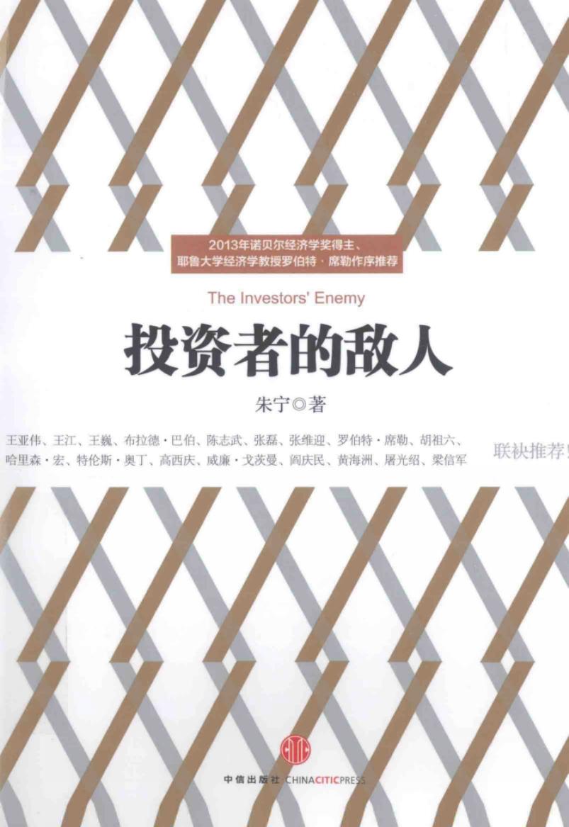 投资者的敌人