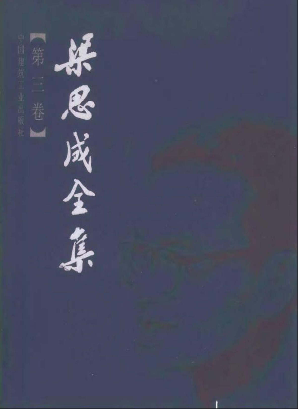 梁思成全集【第三卷】