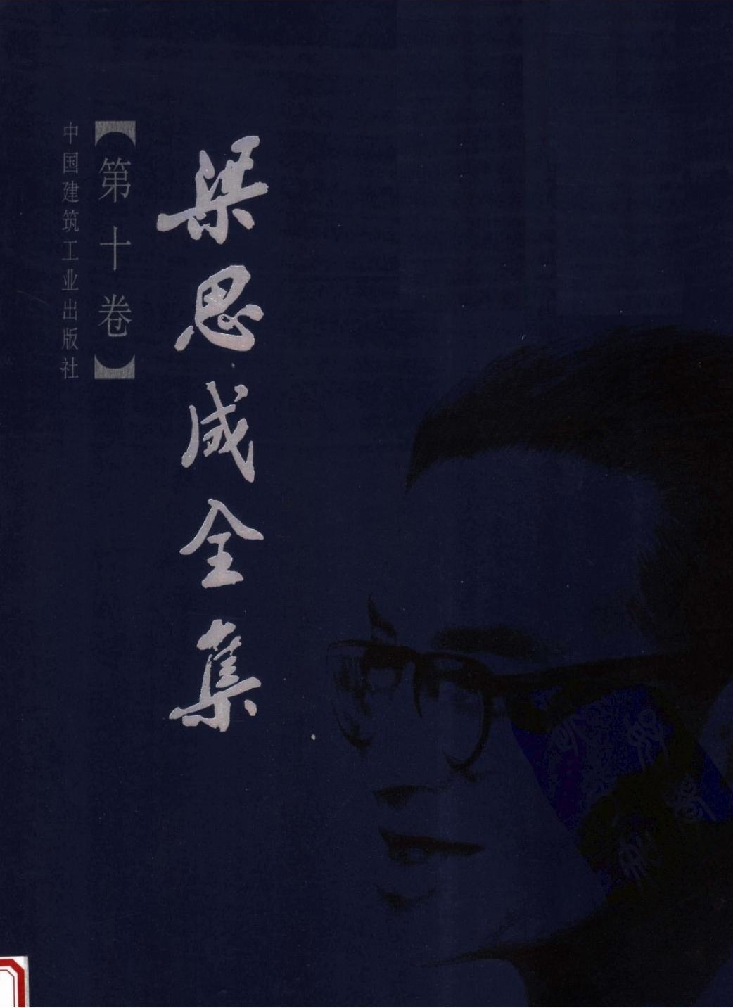 梁思成全集【第十卷】